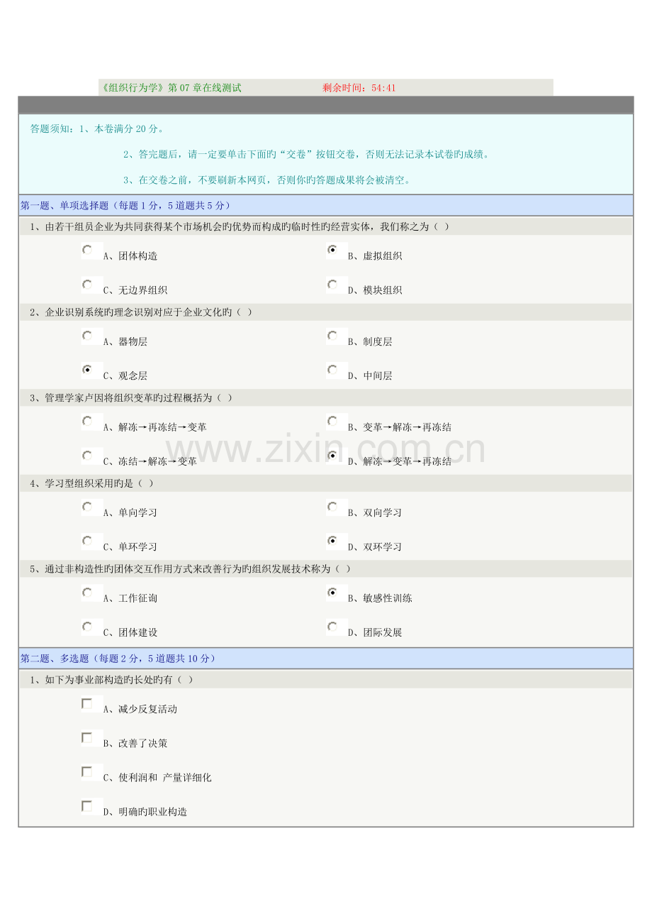 2023年组织行为学在线测试.doc_第1页