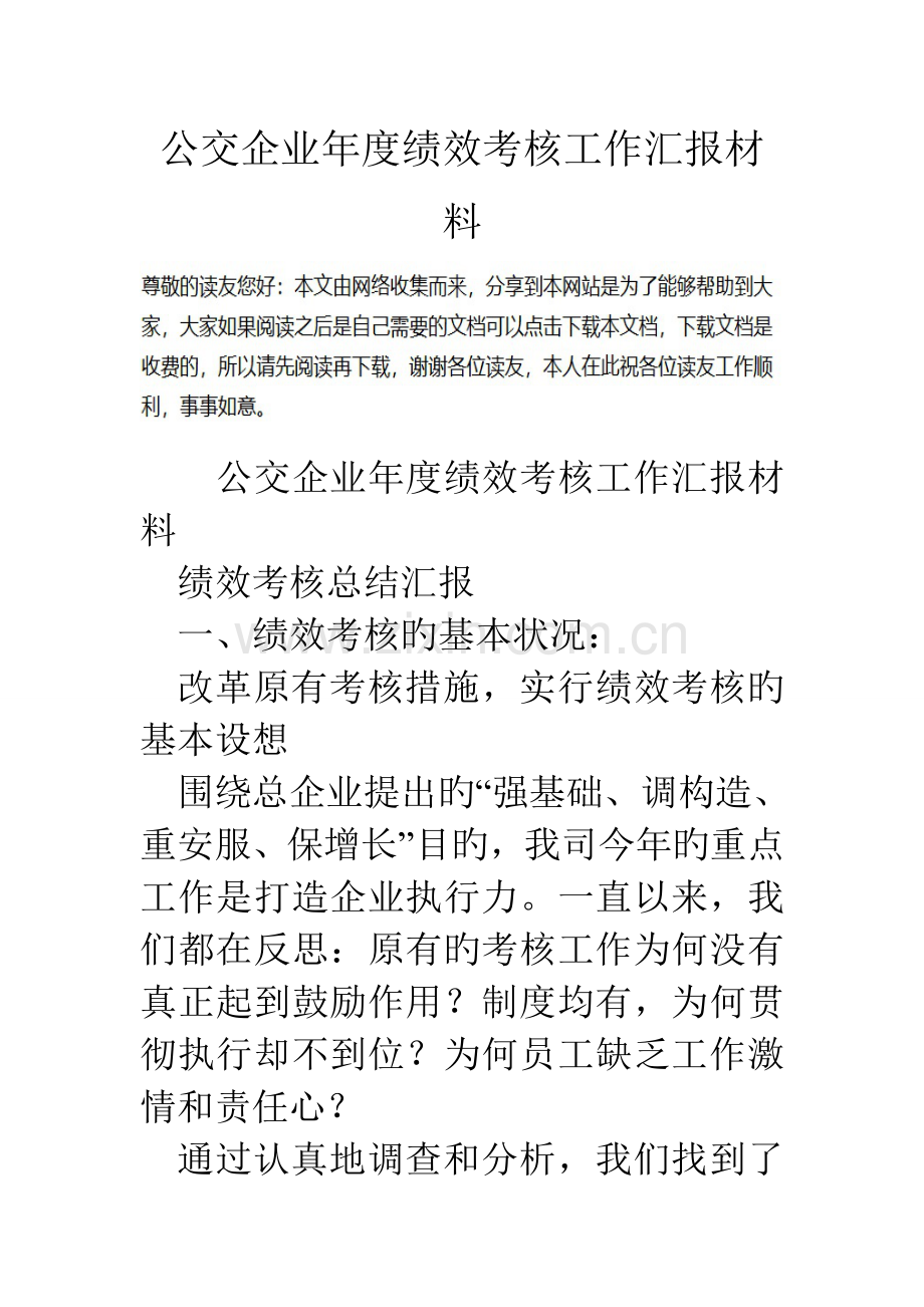 公交公司年度绩效考核工作汇报材料.doc_第1页