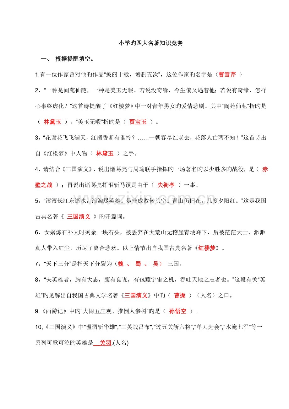 2023年小学的四大名著知识竞赛.doc_第1页