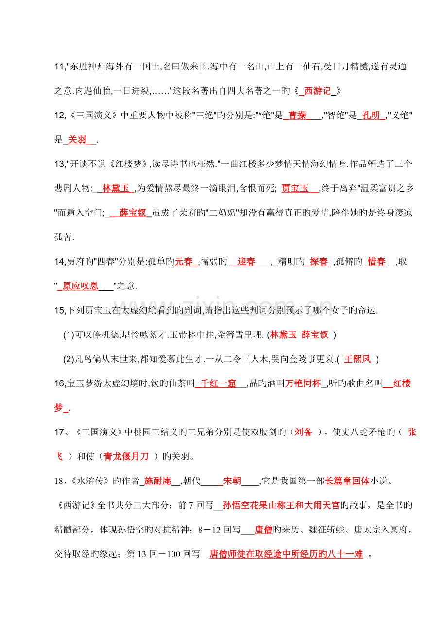 2023年小学的四大名著知识竞赛.doc_第2页