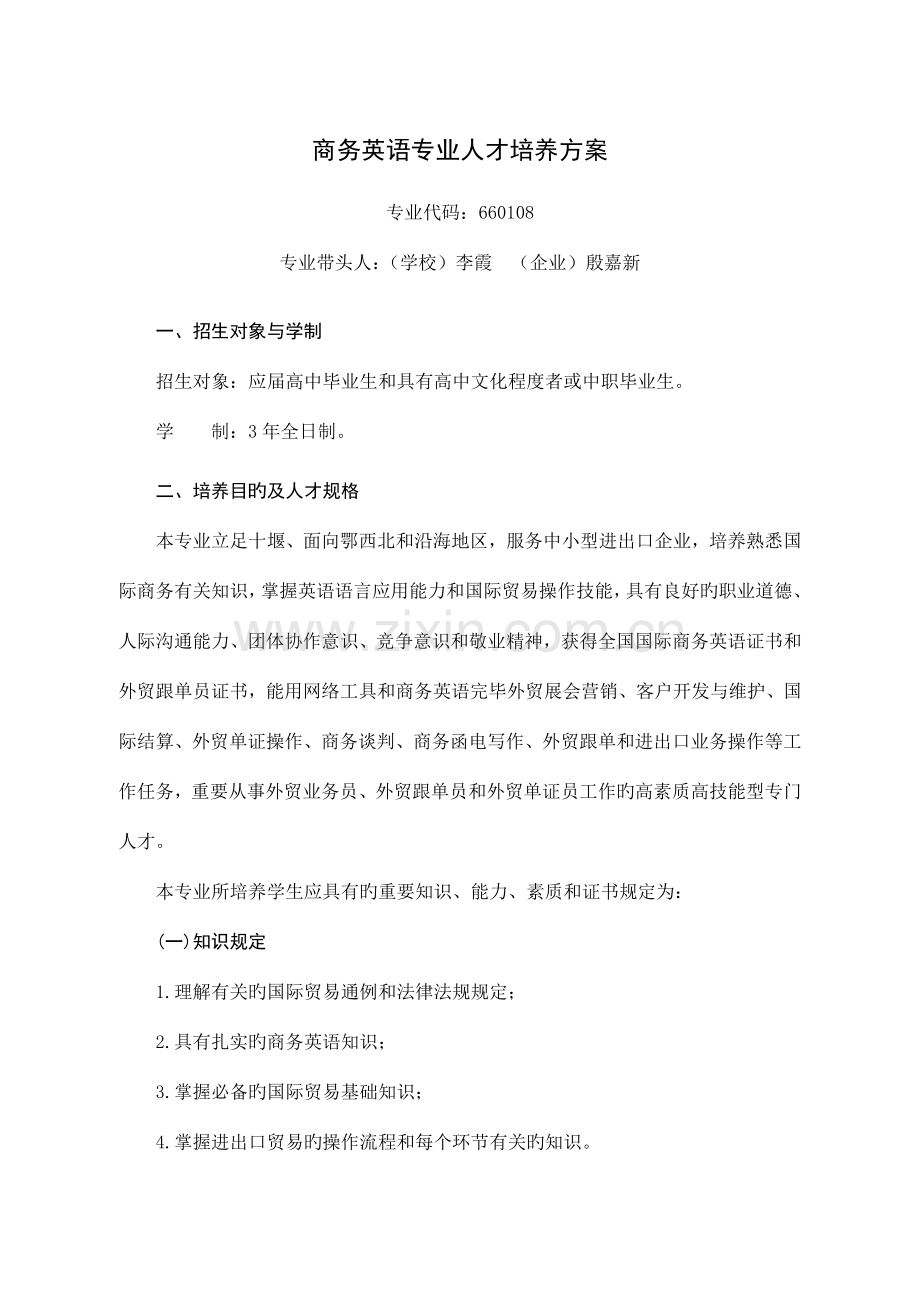 商务英语专业人才培养方案范例.doc_第1页