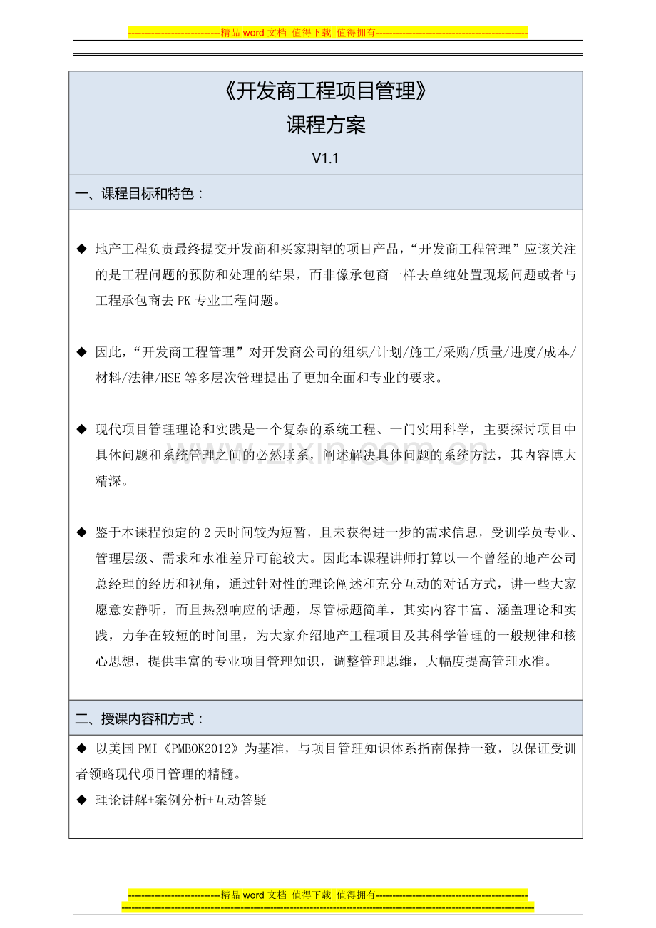 房地产项目管理侯岚：开发商工程项目管理.doc_第1页