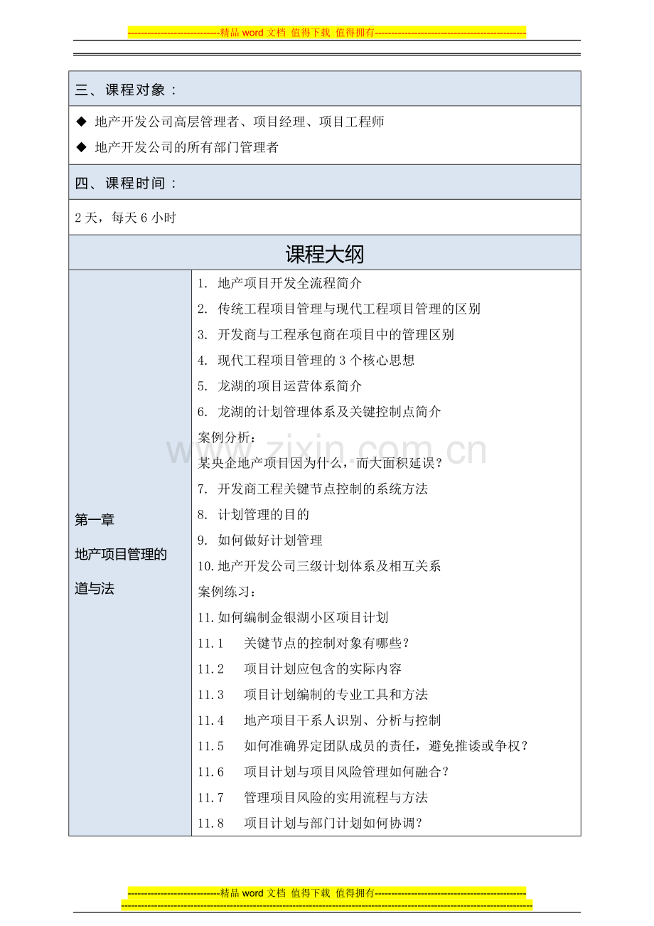 房地产项目管理侯岚：开发商工程项目管理.doc_第2页