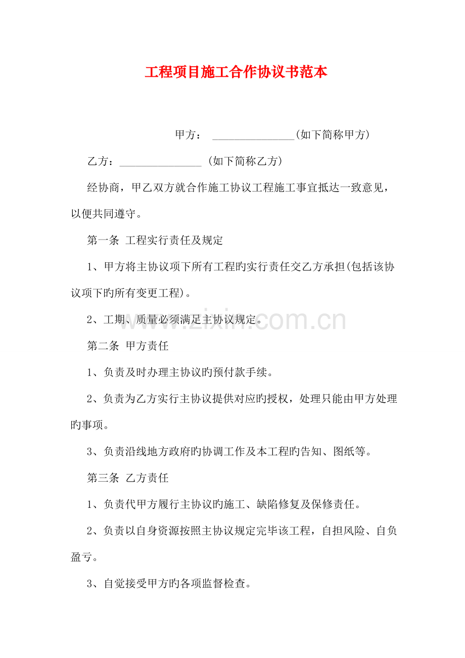 工程项目施工合作协议书范本.doc_第1页