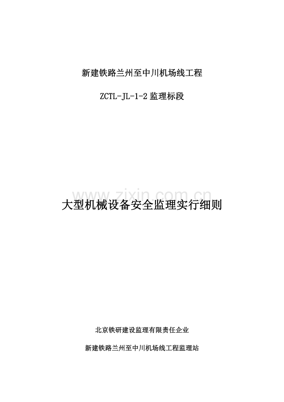 大型机械设备安全监理实施细则分解.doc_第1页