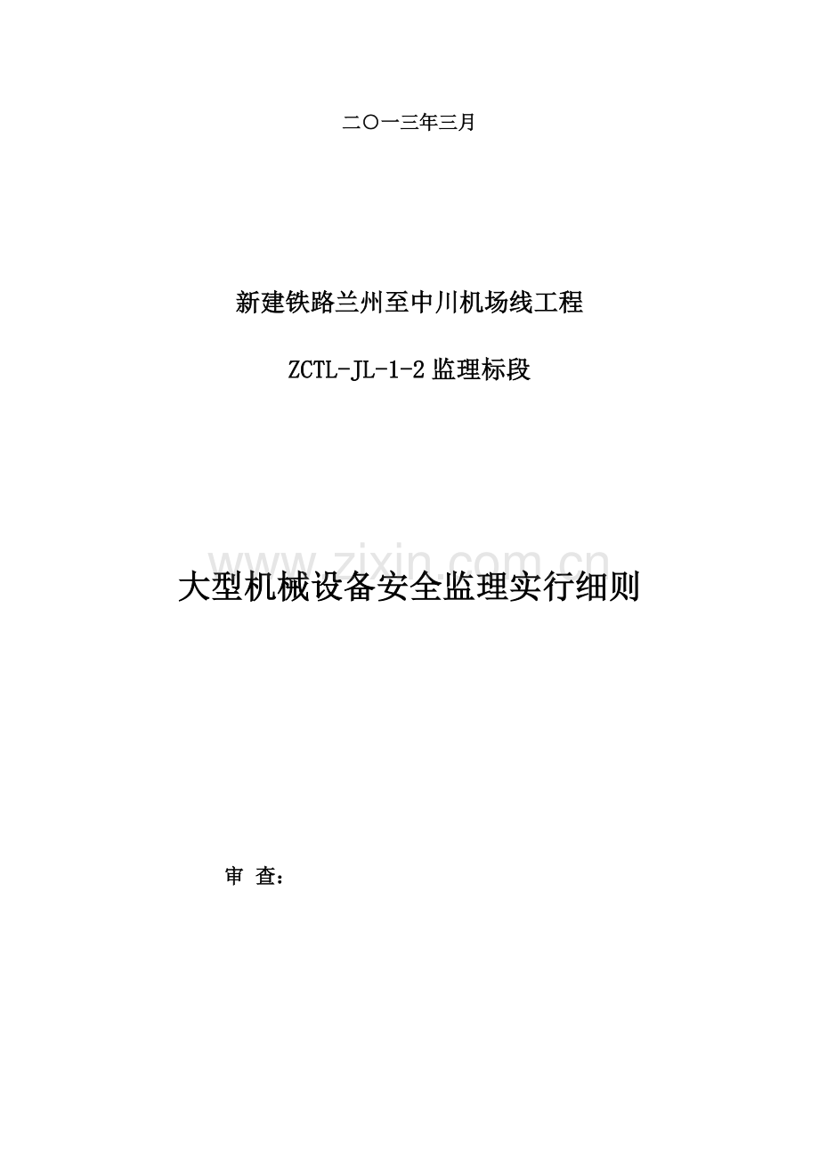 大型机械设备安全监理实施细则分解.doc_第2页