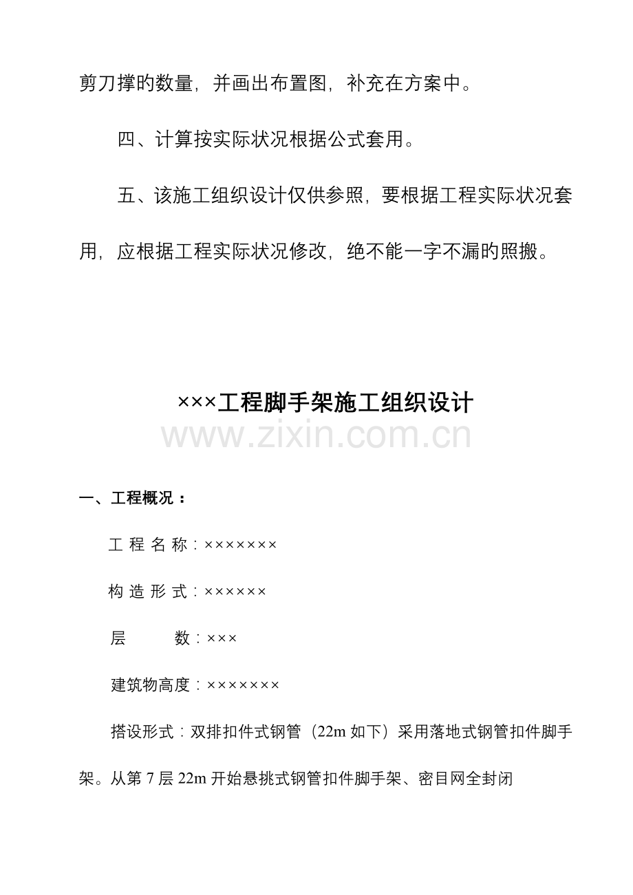 工程脚手架施工组织设计以下落地式脚手架以上为悬挑式脚手架汇编.doc_第2页