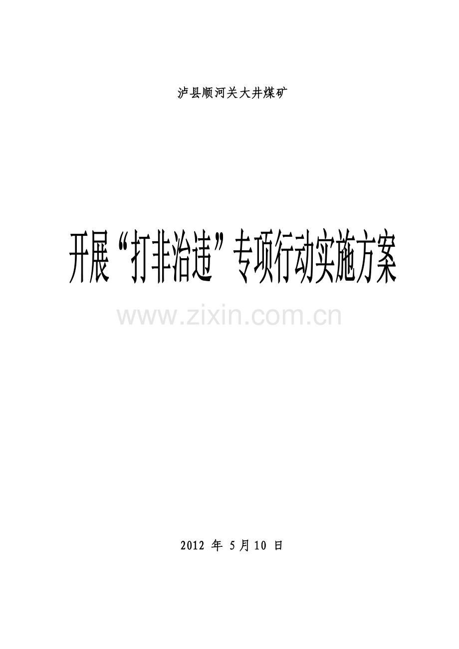 煤矿打非治违专项行动实施方案.doc_第1页