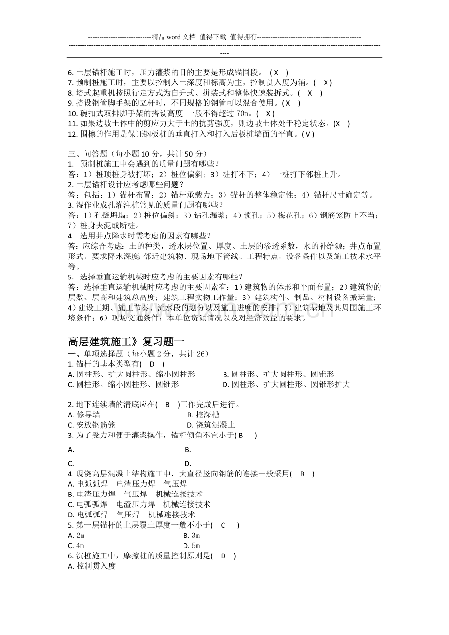 《高层建筑施工》复习题一二.doc_第2页