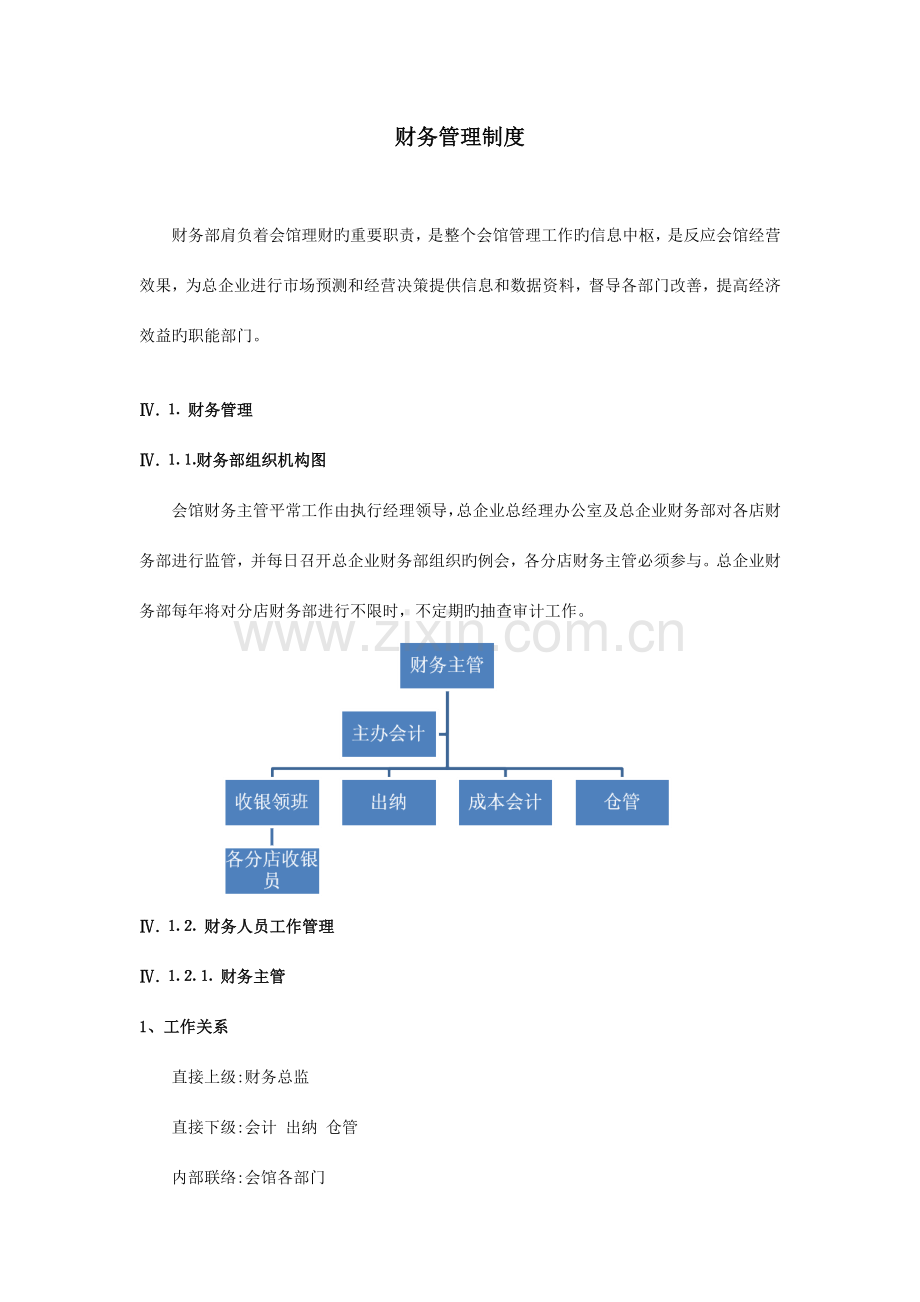 会馆财务管理制度.doc_第1页