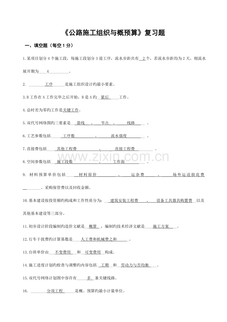 公路施工组织与概预算复习题答案.doc_第1页