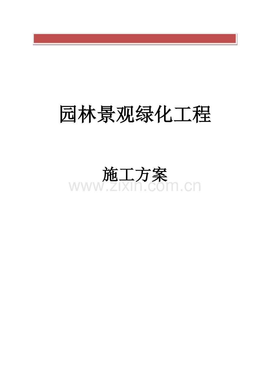 园林景观绿化施工组织设计方案.docx_第2页