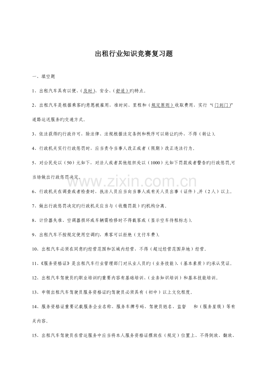 2023年出租车驾驶员知识竞赛试题.doc_第1页