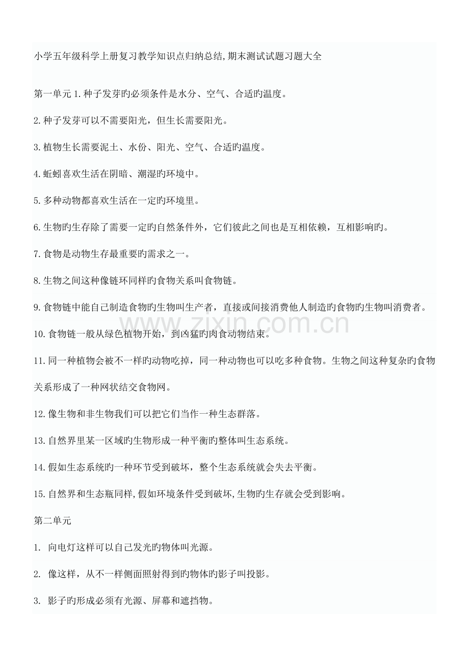 2023年小学五年级科学上册复习教学知识点归纳总结.docx_第1页