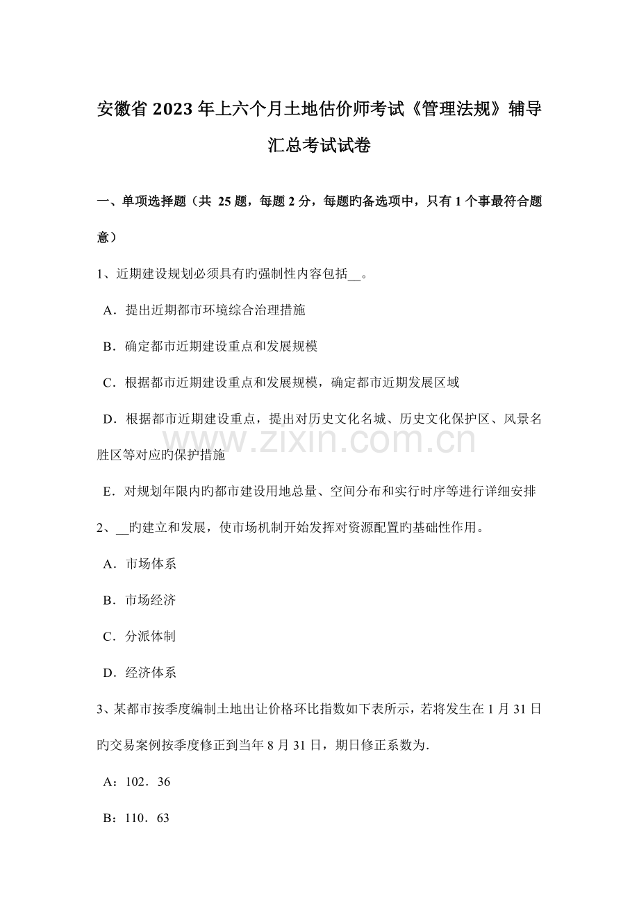 2023年安徽省上半年土地估价师考试管理法规辅导汇总考试试卷.doc_第1页