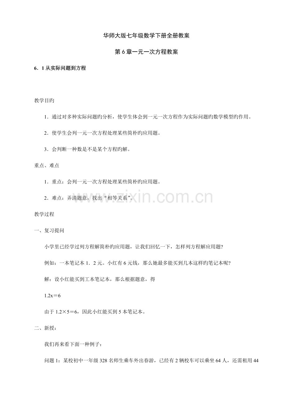 2023年华师大版七年级数学下册全册教案.doc_第1页