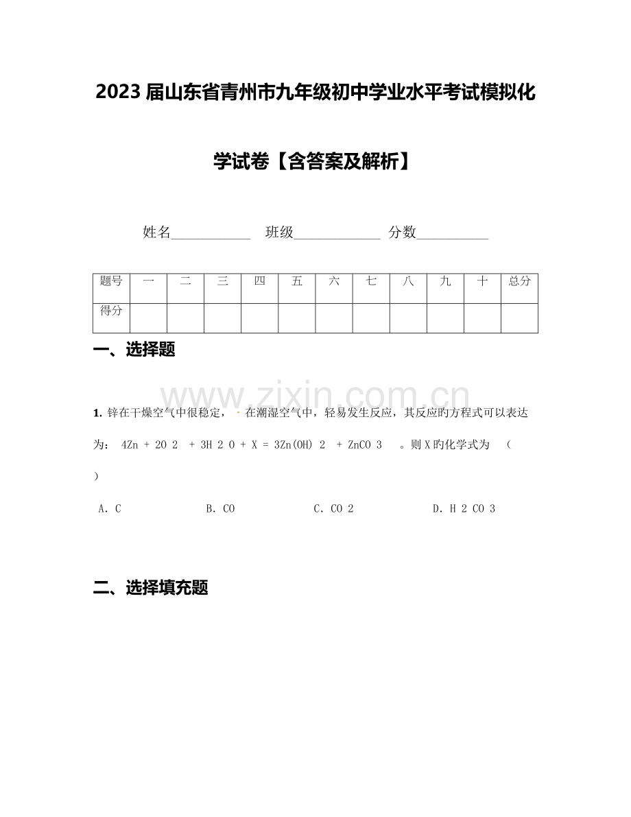 2023年山东省青州市九年级初中学业水平考试模拟化学试卷.docx_第1页