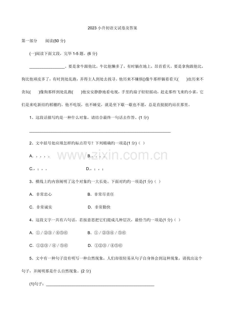 2023年小学语文小升初语文试卷及答案.doc_第1页