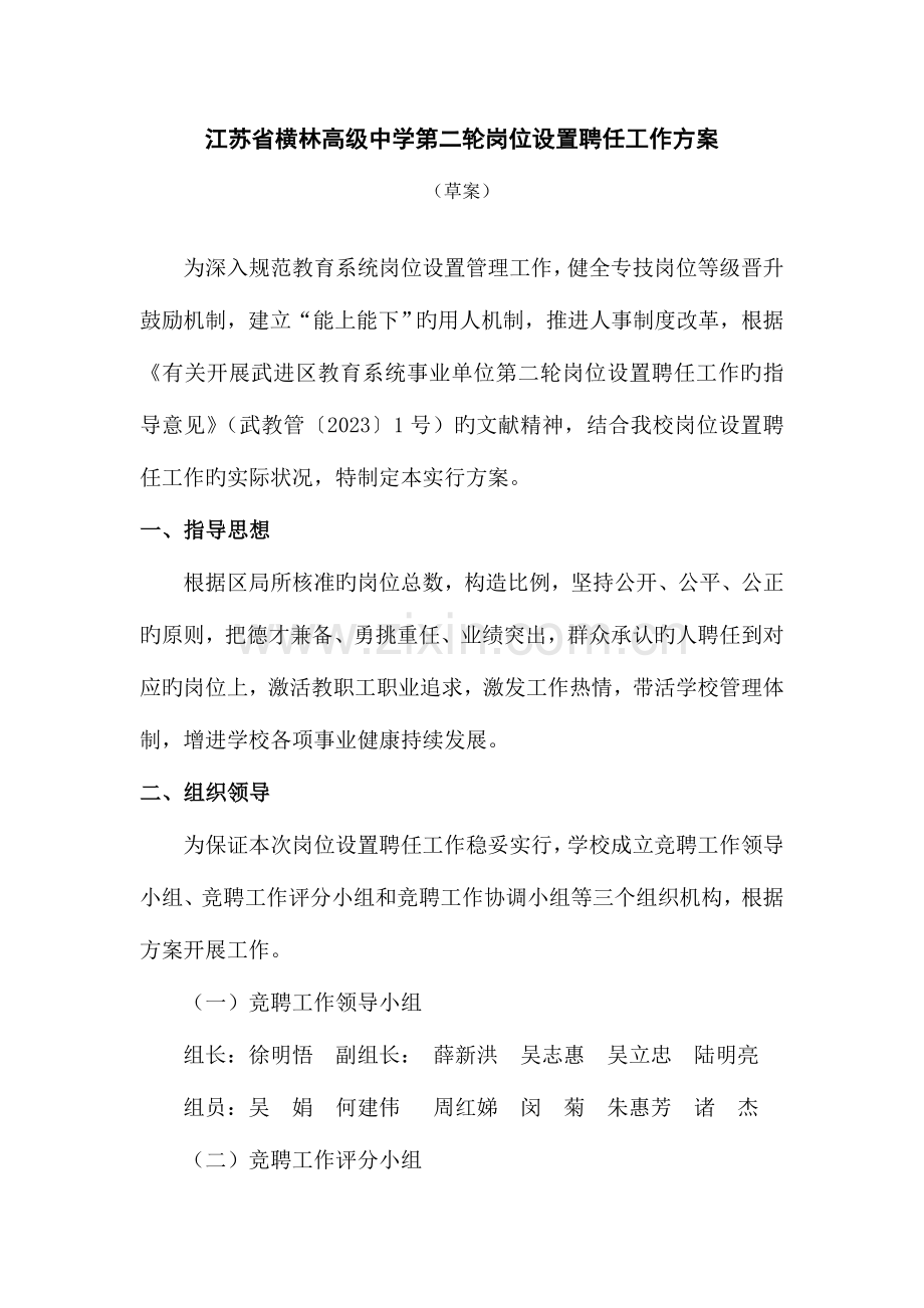 江苏省横林高级中学第二轮岗位设置聘任工作方案.doc_第1页