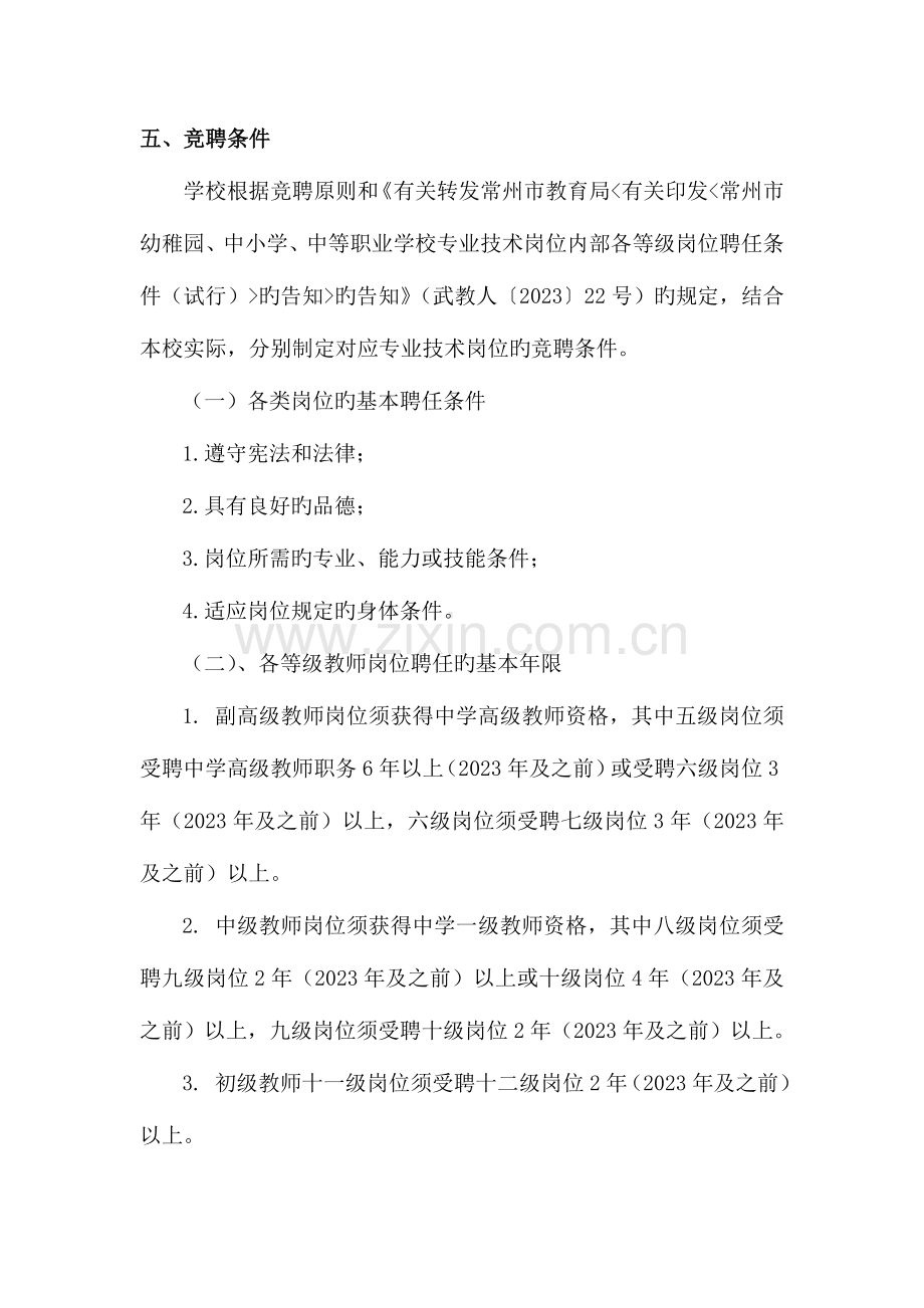 江苏省横林高级中学第二轮岗位设置聘任工作方案.doc_第3页