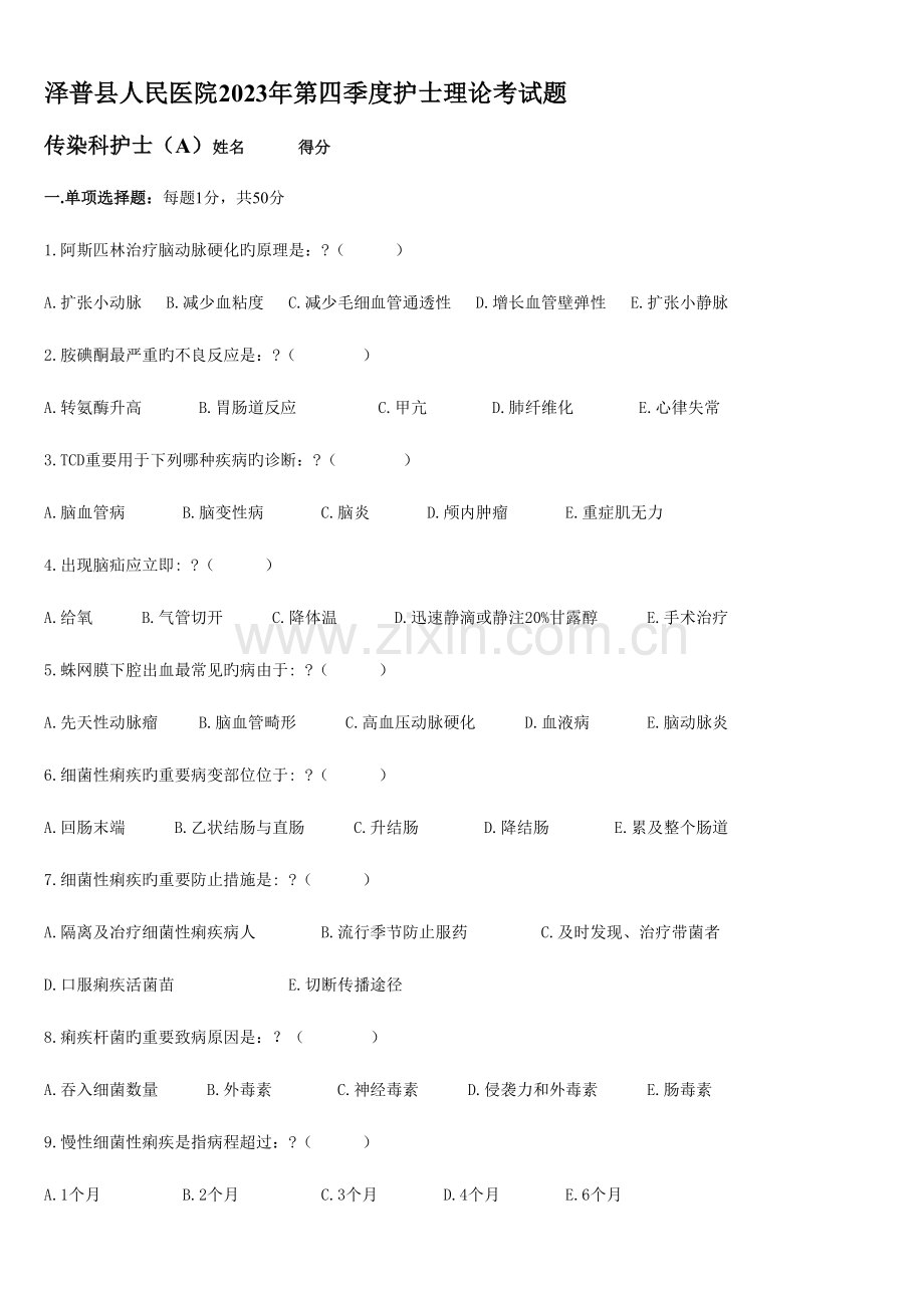 2023年第四季度传染科护士理论考试习题.doc_第1页