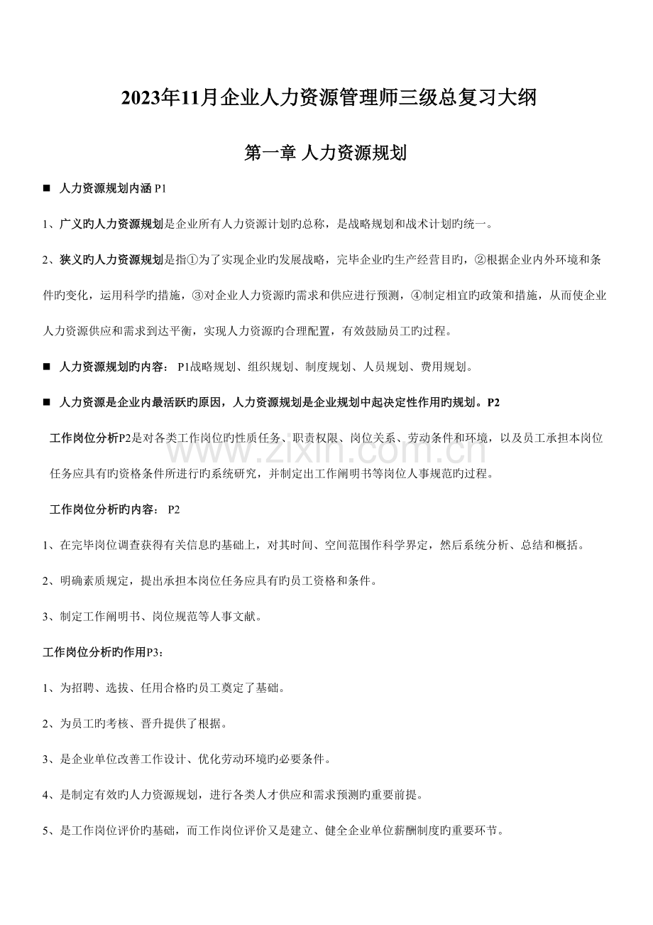 2023年11月助理人力资源管理师三级复习提纲内部资料.doc_第1页