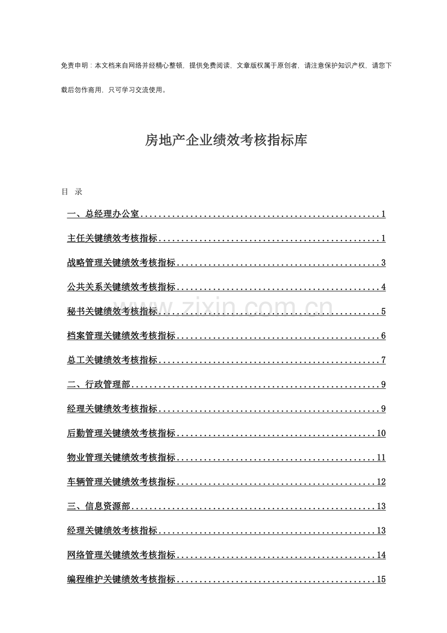 2023年房地产公司全套岗位绩效考核指标.doc_第1页