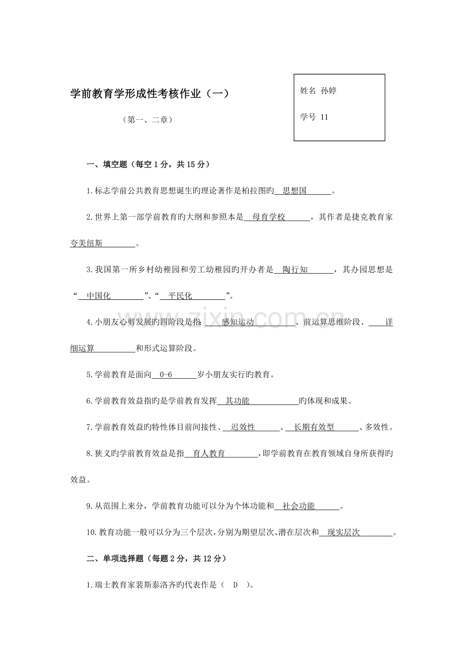 2023年学前教育学形成性考核作业第一二章.doc_第1页