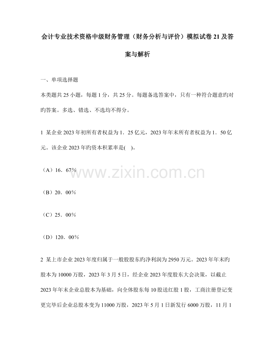 会计专业技术资格中级财务管理财务分析与评价模拟试卷及答案与解析.doc_第1页