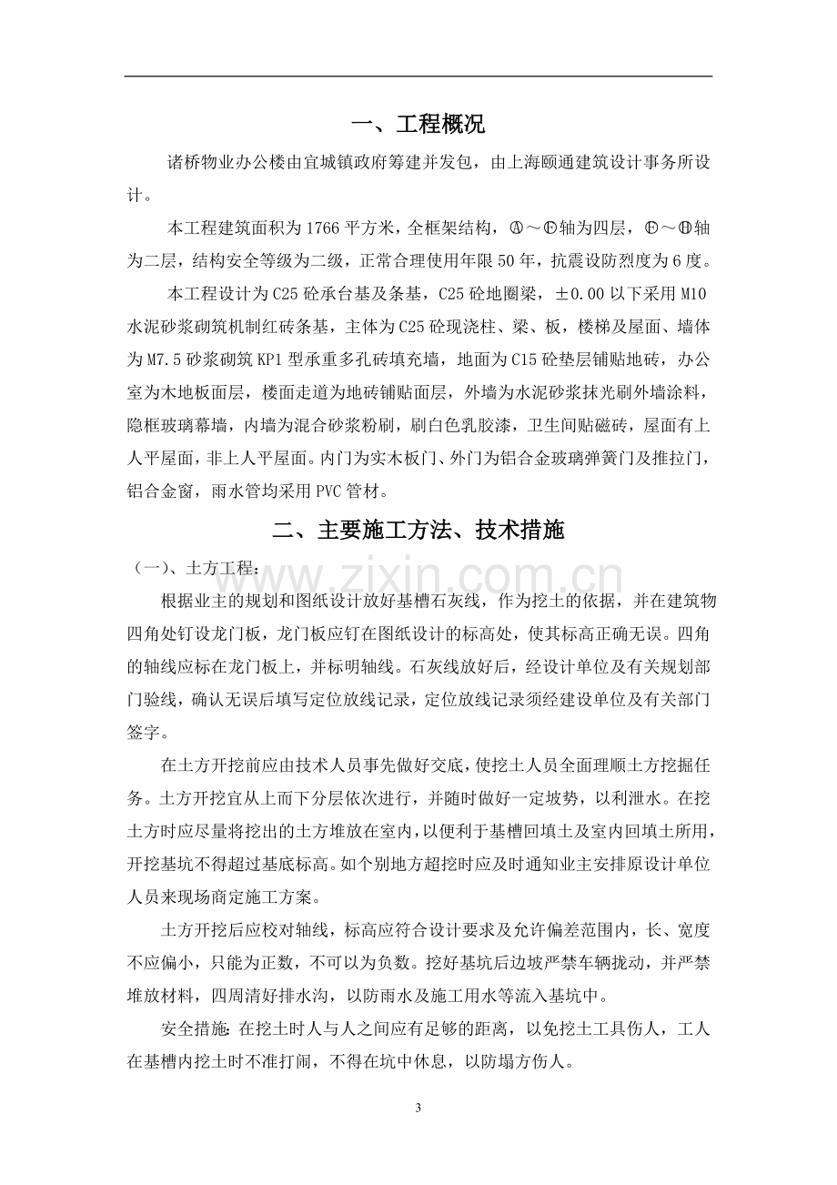 诸桥物业办公楼施工组织设计.doc_第3页