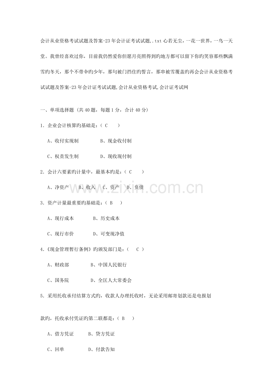 2023年会计从业资格考试试题及答案会计证考试试题.doc_第1页