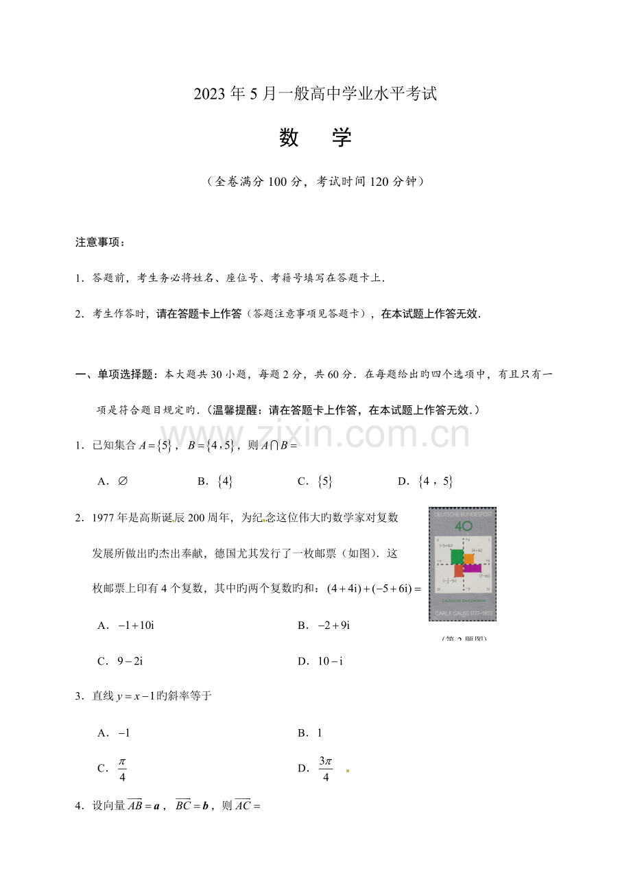 2023年5月普通高中学业水平考试数学试题及其答案.doc_第1页