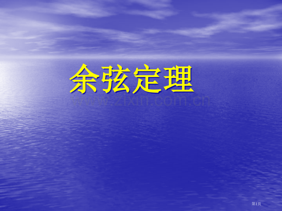 余弦定理优质课优质课市名师优质课比赛一等奖市公开课获奖课件.pptx_第1页