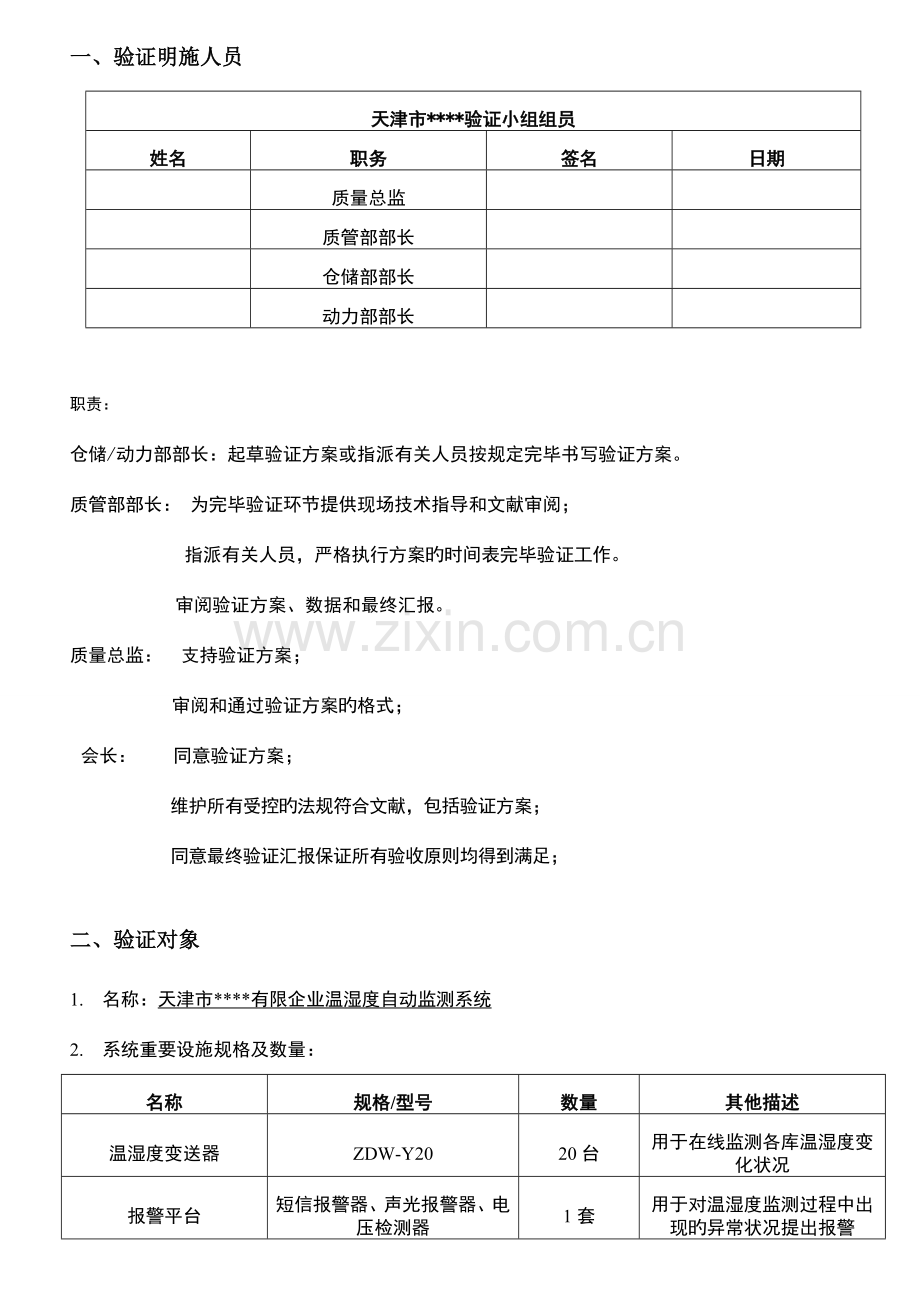 公司温湿度系统验证方案.doc_第2页