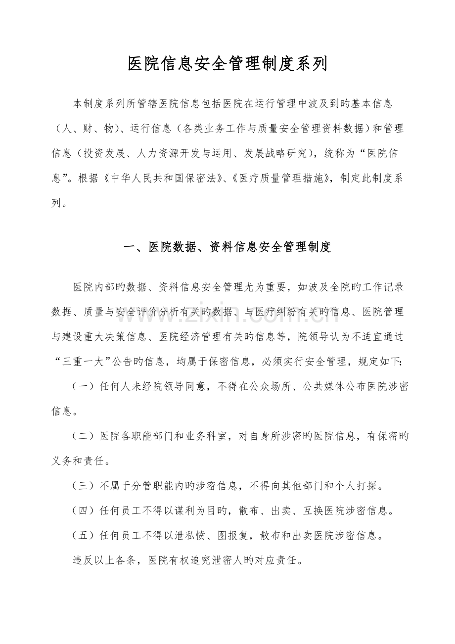 医院信息安全管理制度系列.doc_第1页