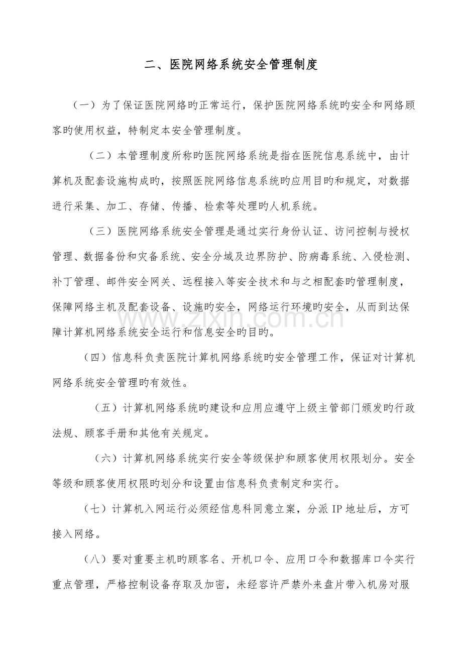 医院信息安全管理制度系列.doc_第2页