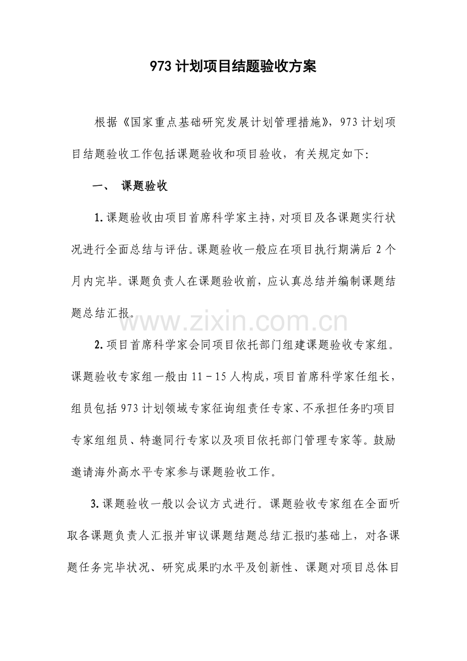 计划项目结题验收方案.doc_第1页