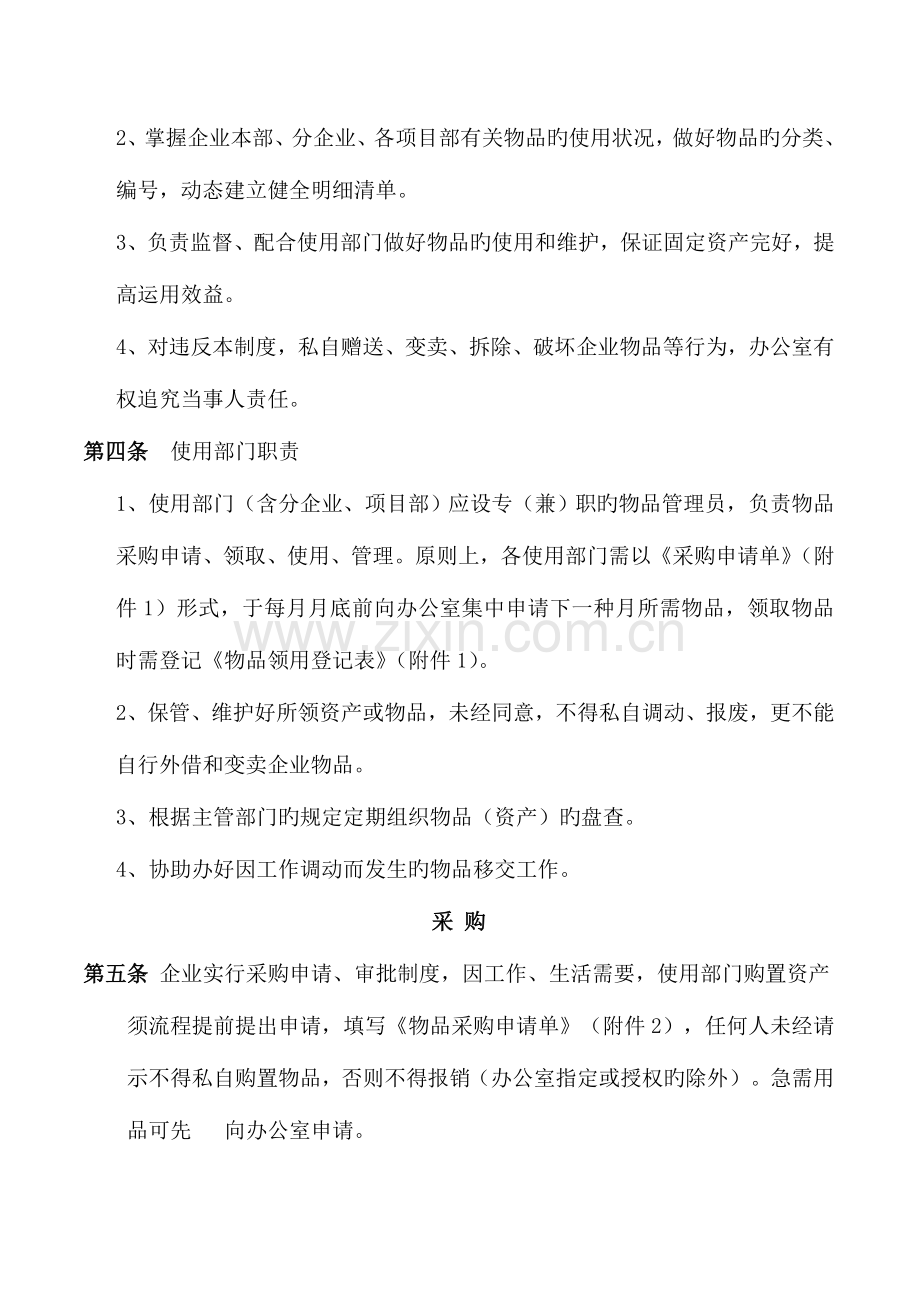 浙江五洲工程项目管理有限公司固定资产含办公用品等管理制度.doc_第2页