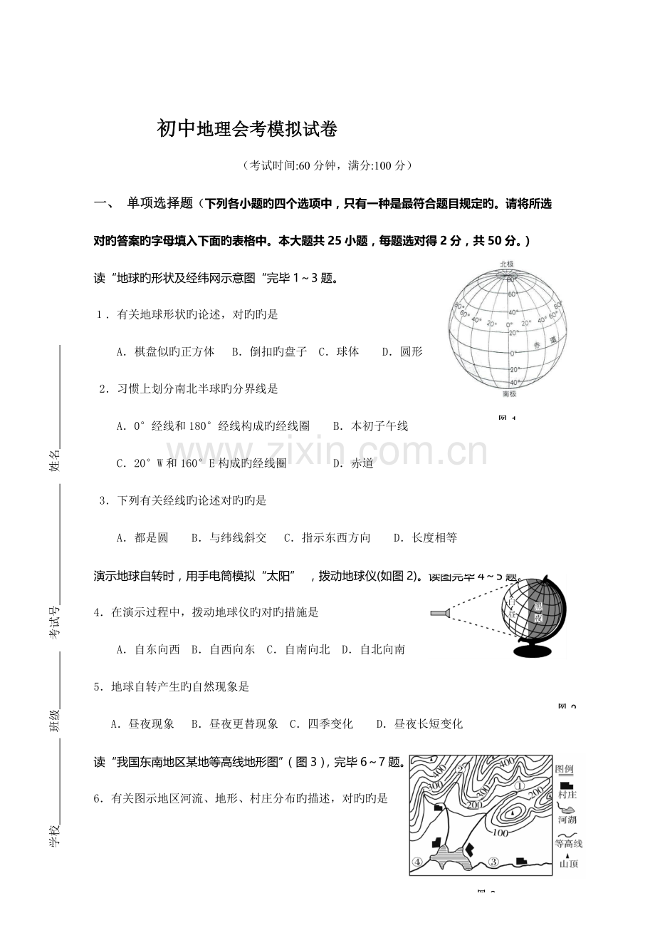 2023年南通市初中学业水平测试地理会考模拟试卷.docx_第1页