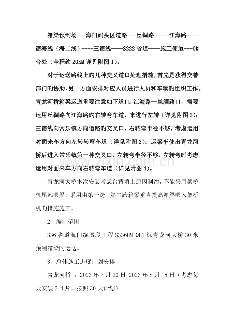 米箱梁运输方案.doc_第2页