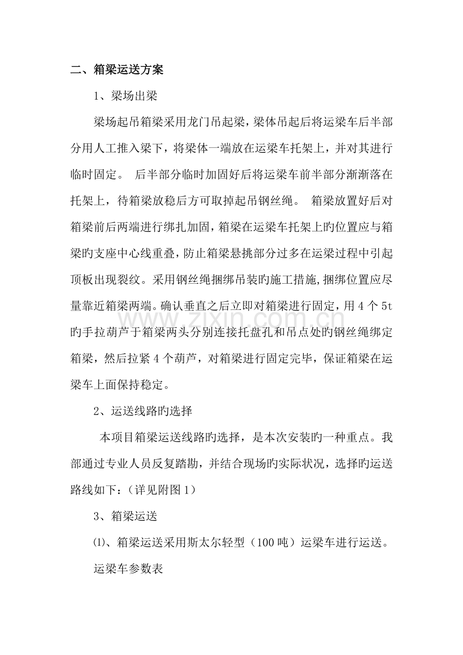 米箱梁运输方案.doc_第3页