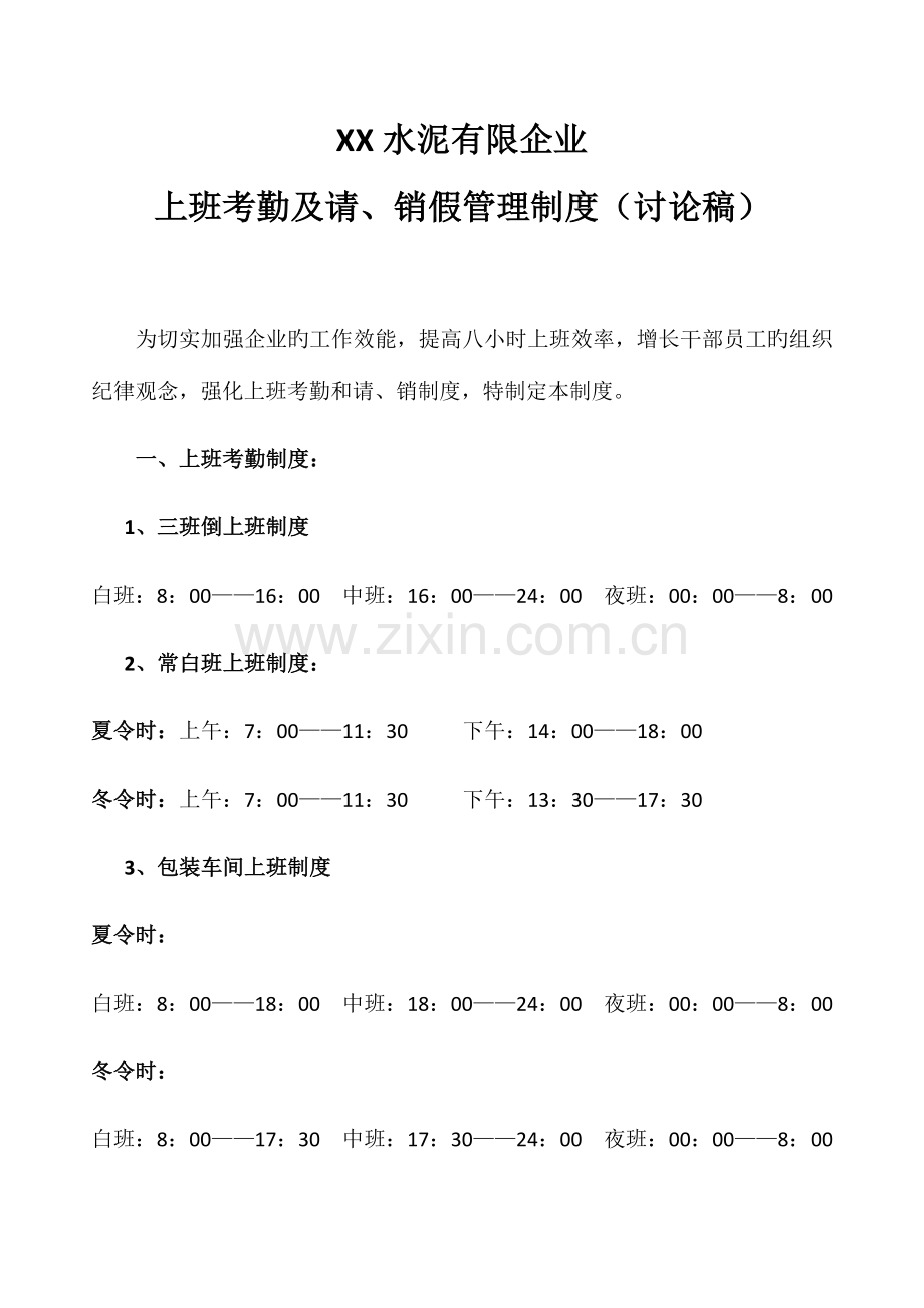 水泥有限公司上班时间和考勤管理制度.docx_第1页