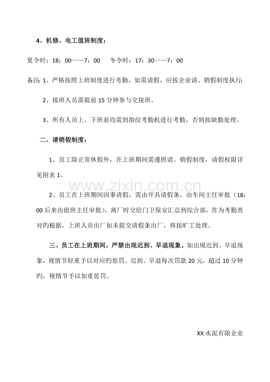 水泥有限公司上班时间和考勤管理制度.docx_第2页