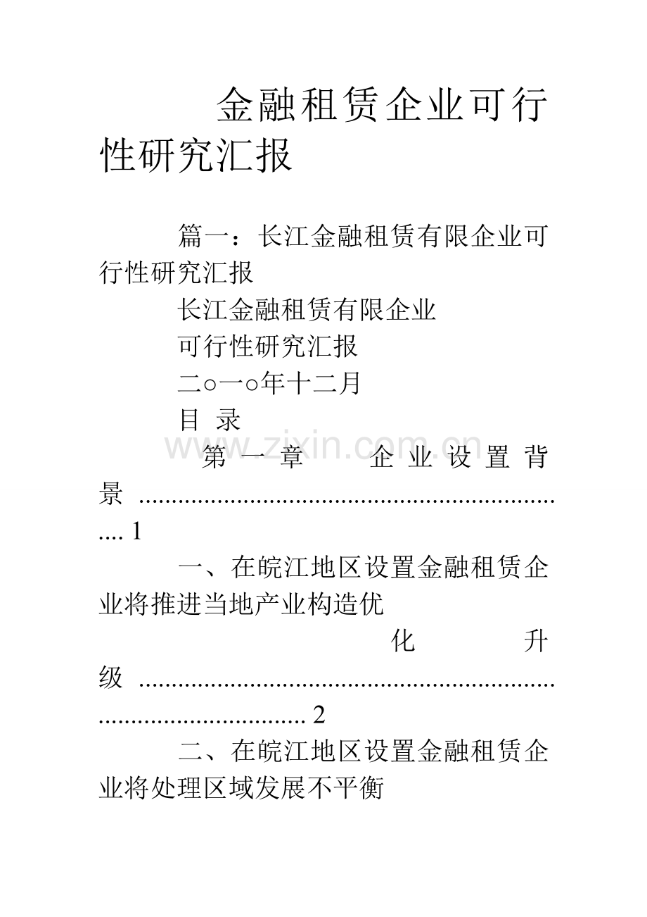 金融租赁公司可行性研究报告.doc_第1页