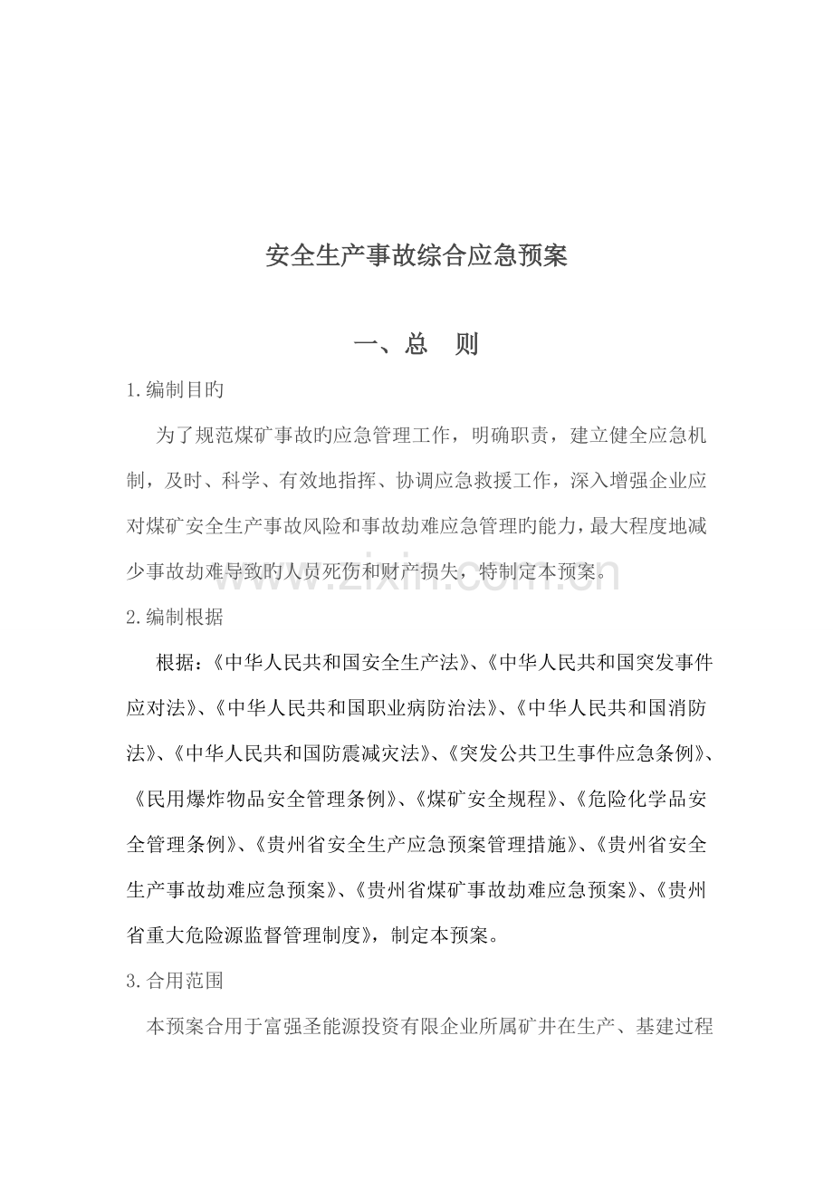 富强圣能源投资有限公司应急救援预案.doc_第2页