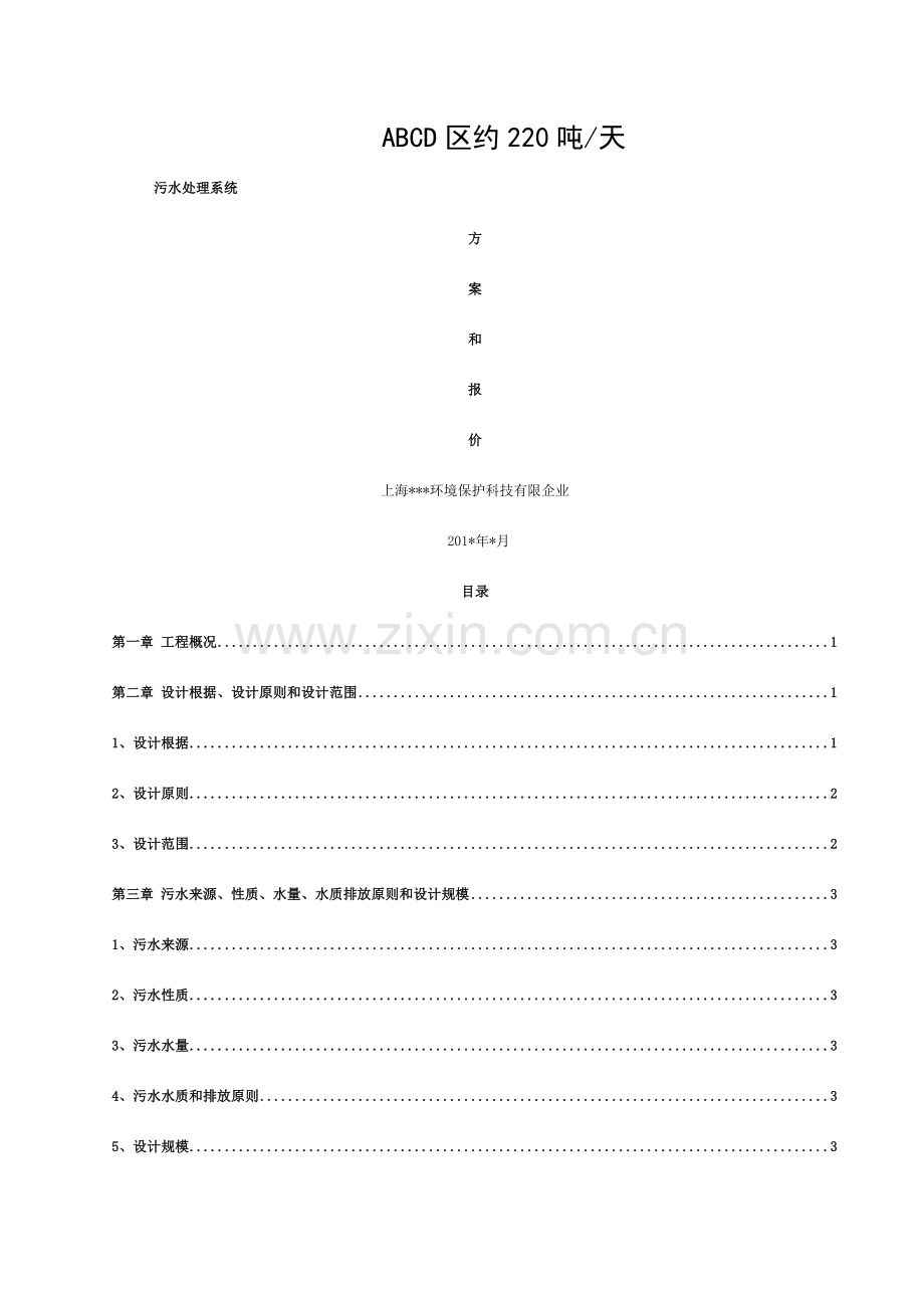 污水处理220吨设计方案模板.doc_第1页