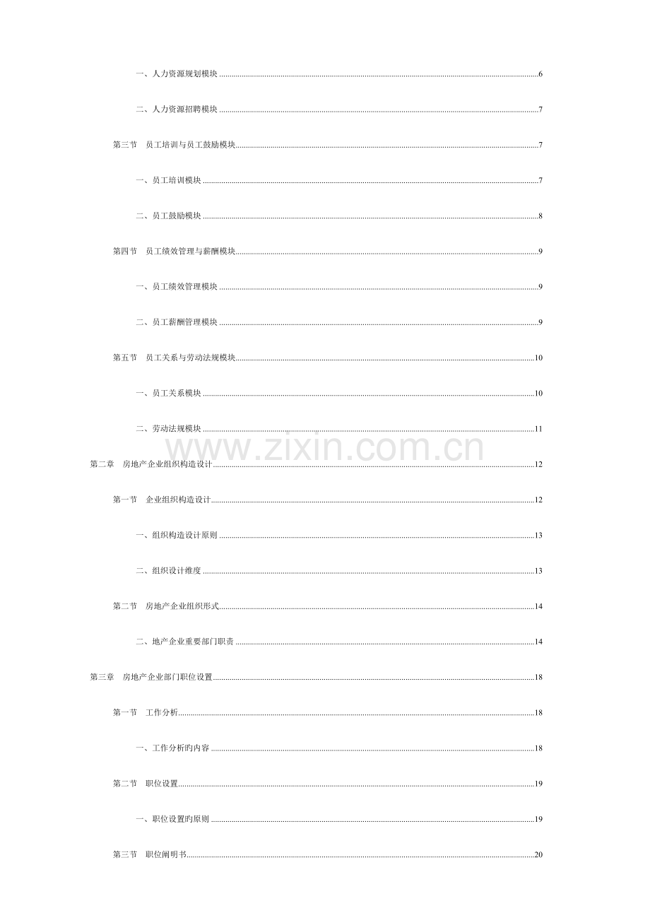 房地产企业人力资源规范化管理.doc_第2页