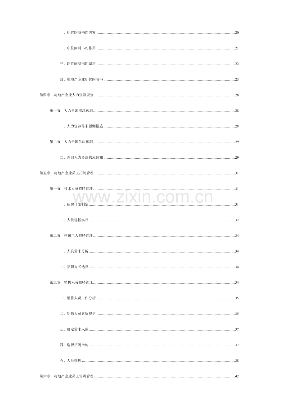 房地产企业人力资源规范化管理.doc_第3页