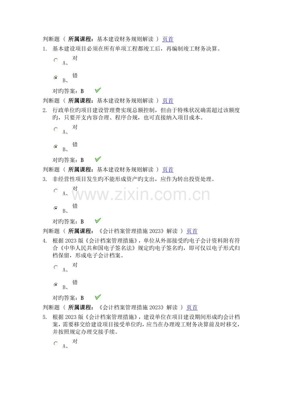 2023年会计继续教育考试题.doc_第1页