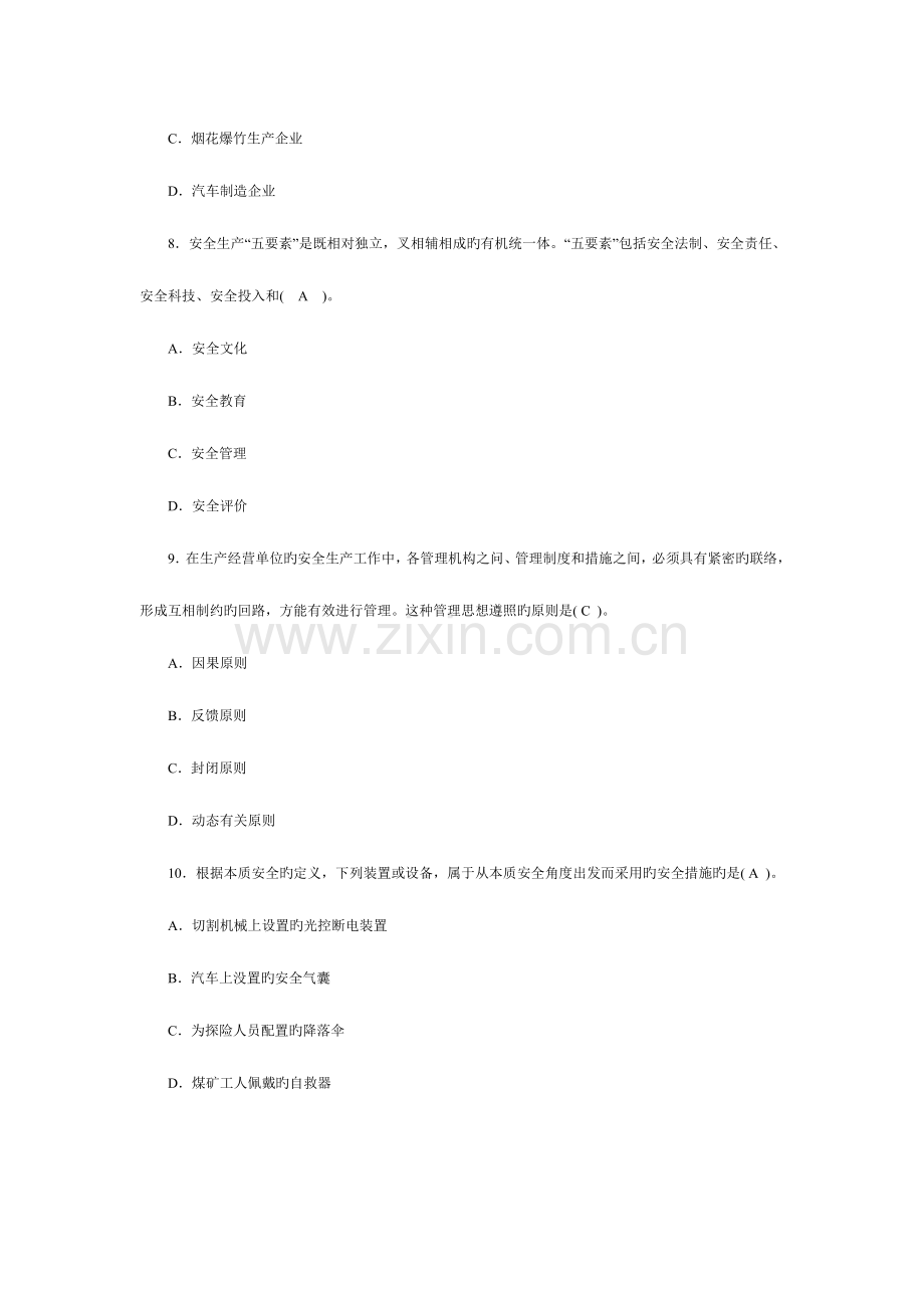 2023年安全师考试安全生产管理知识试题及答案.doc_第3页